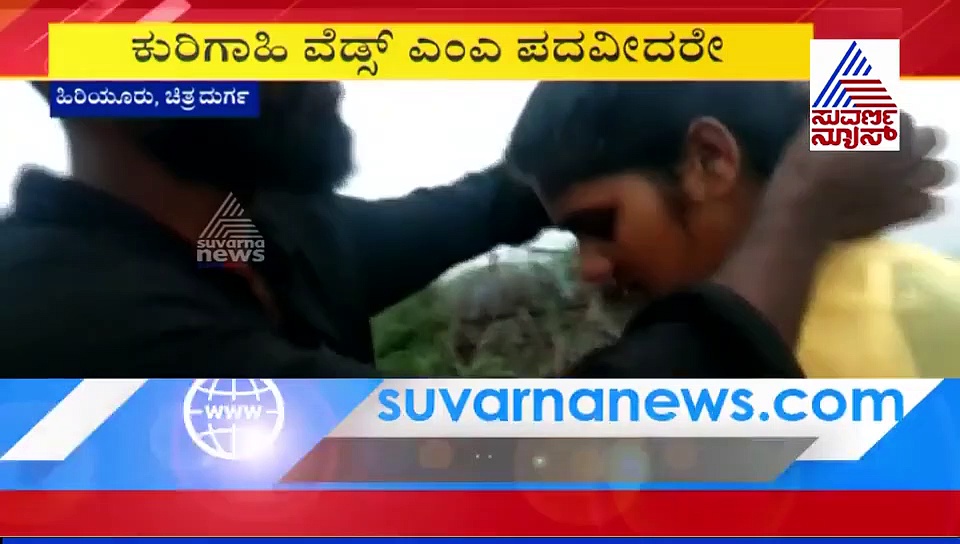 ಕುರಿಗಳೇ ಸಾಕ್ಷಿಯಾದವು ಪ್ರೇಮಿಗಳ ವಿವಾಹಕ್ಕೆ!