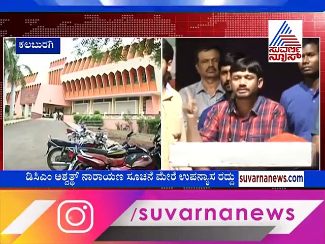 ಕನ್ಹಯ್ಯ ಬರೋದು ಬೇಡ! 'ಕೃಷ್ಣ'ನ ಉಪನ್ಯಾಸಕ್ಕೆ 'ಶ್ರೀರಾಮ' ವಿರೋಧ!