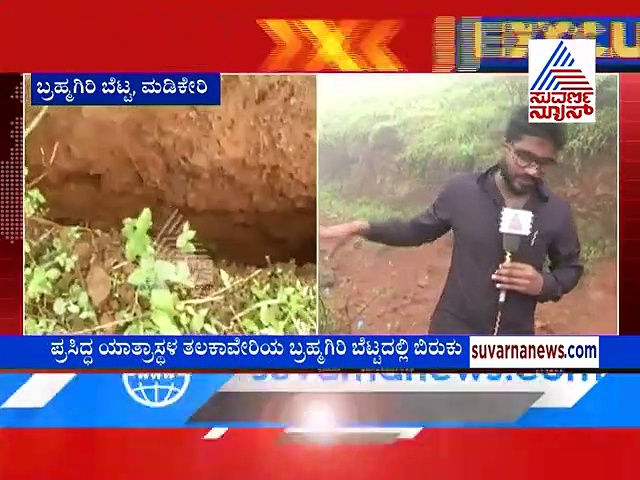 ಎಚ್ಚರಿಕೆ.. ತಲಕಾವೇರಿ ಬ್ರಹ್ಮಗಿರಿ ಬೆಟ್ಟದಲ್ಲಿ ಭಾರೀ ಬಿರುಕು