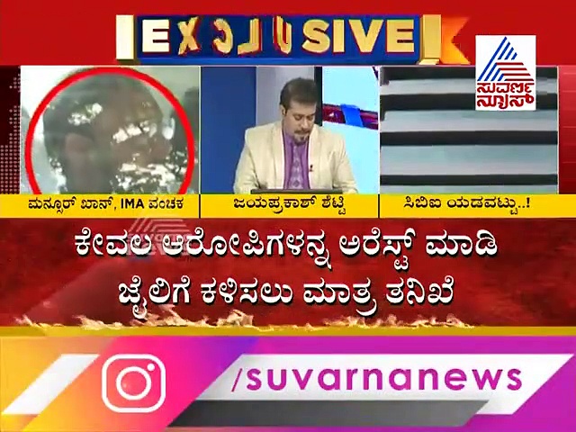 IMA ವಂಚನೆ: ಆರಂಭದಲ್ಲೇ ಎಡವಿತೆ CBI ತನಿಖೆ? ಕಮರಿತು ಹಣ ವಾಪಾಸು ಬರುವ ಆಸೆ?