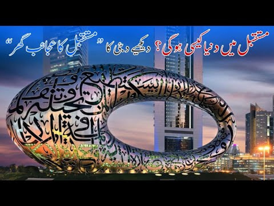 Museum Of The Future Dubai | Mustaqbil Ka Ajaib Ghar | Dubai Ka Future Museum
