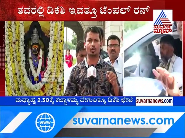 ಇಂದೂ ಡಿಕೆಶಿಯಿಂದ ಟೆಂಪಲ್‌ ರನ್‌!