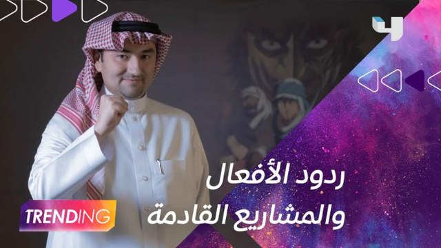 الدكتور عصام بخاري الرئيس التنفيذي للشركة المنتجة لفيلم الرحلة يتحدث عن رد الفعل في اليابان.. وما هي المشاريع القادمة عبر #MBCTrending