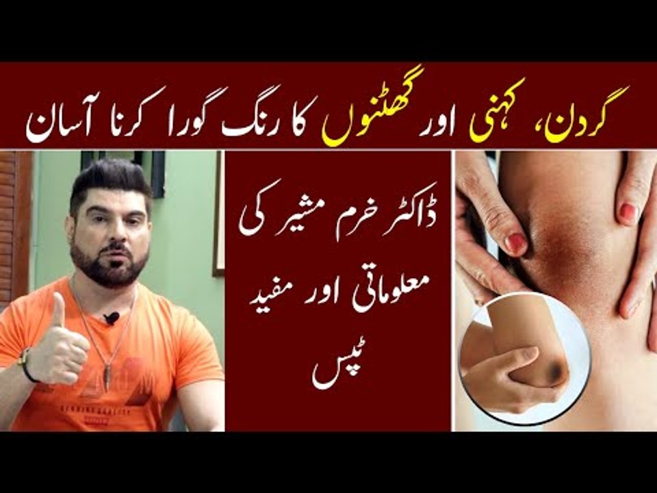 Dark Knuckles & Knees Treatment | Koniyo Ka Kalapan Kaise Dur Kare | Dr. Khurram Mushir Tips