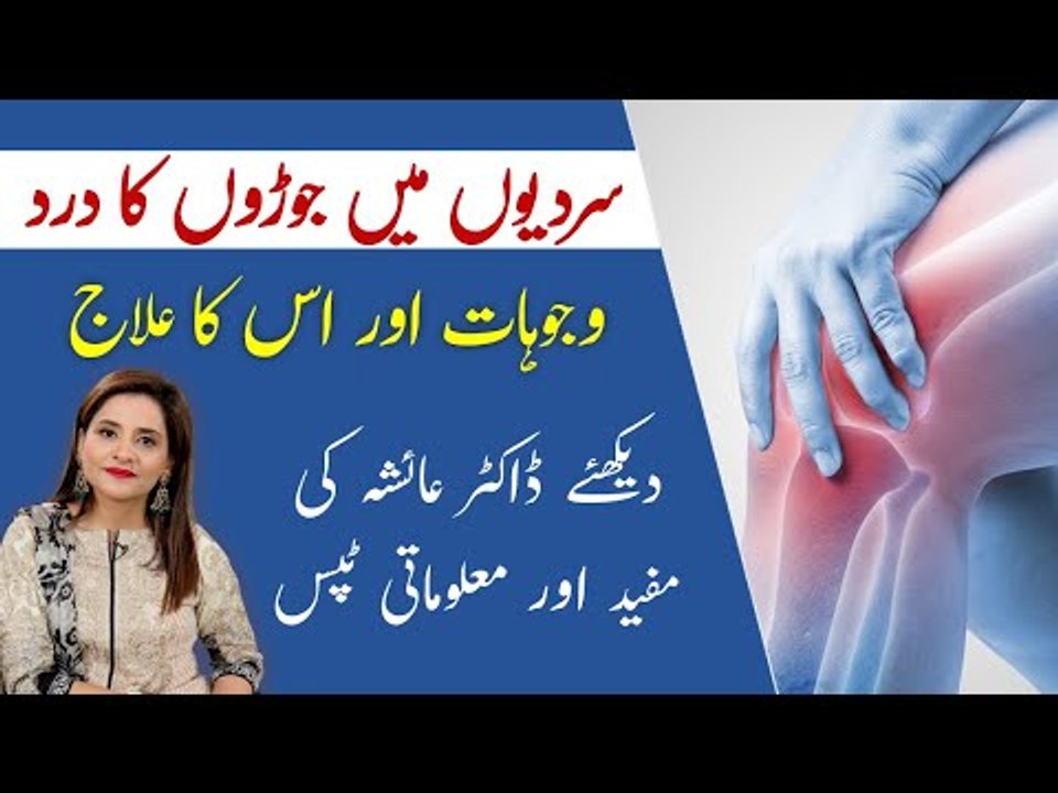 Joron Ke Dard Ka Ilaj | Joint Pain Diet and Treatment | Tips by Dr Ayesha Abbas