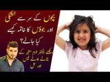 Lice Problems in Children | Bacho Ke Sir Me Khujli Ka Ilaj | Tips by Dr. Khurram Mushir