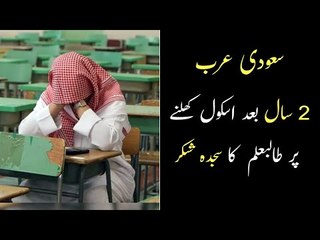 School Reopen In Saudi Arabia | A Student Performed Sajda e Shukar Video | Saudi News