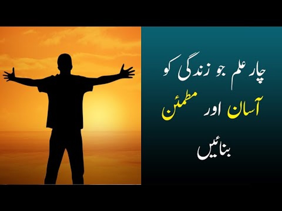 Char Ilam jo Zindagi Ko Asan Banae | Short Story | 4 Life lessons | چار علم جو زندگی کو آسان بنائیں
