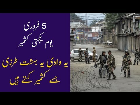 5th Feb Yome Yakjehti Kashmir | Kashmir Solidarity Day | 5th February Kashmir Day