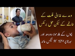 Tax on Baby Formula Milk | Formula Milk Tax Increased | Federal Govt Imposed 17% Tax On Formula Milk