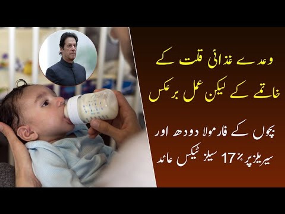 Tax on Baby Formula Milk | Formula Milk Tax Increased | Federal Govt Imposed 17% Tax On Formula Milk