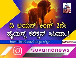 ಬಾಕ್ಸಾಫೀಸ್ ಧೂಳೆಬ್ಬಿಸುತ್ತಿದೆ ‘ದಿ ಲಯನ್ ಕಿಂಗ್’