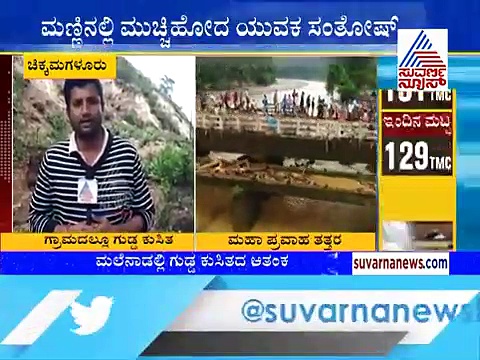 ಇನ್ನೂ ಪತ್ತೆಯಾಗದ ಮಣ್ಣಲ್ಲಿ ಮುಚ್ಚಿ ಹೋದ ಯುವಕ!