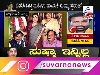 ಸುಷ್ಮಾ ಸ್ವರಾಜ್‌ ಜೊತೆಗಿನ ಒಡನಾಟ ನೆನೆದು ಭಾವುಕರಾದ ಶ್ರೀರಾಮುಲು