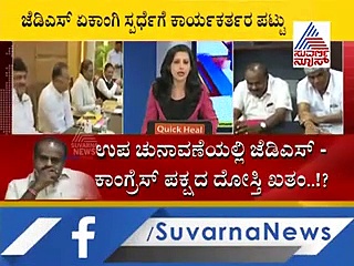 ಕಾರ್ಯಕರ್ತರ ಮಾತಿಗೆ ಕಟ್ಟುಬಿದ್ದು ಉಪಚುನಾವಣೆಗೆ ಗೌಡರ ಹೊಸ ನಿರ್ಧಾರ?