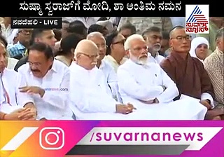 ಸುಷ್ ‘ಮಾ ತುಜೆ ಸಲಾಂ’: ಸ್ವರಾಜ್ಯದಿಂದ ದೇವ ರಾಜ್ಯಕ್ಕೆ ಸುಷ್ಮಾ ಪಯಣ!