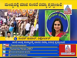 ಮಂಡ್ಯ ಜನರ ಪಾಲಿಗೆ ರಮ್ಯಾ ಇನ್ನಿಲ್ಲವಂತೆ!