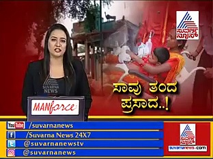 ಸುಳ್ವಾಡಿ ವಿಷ ಪ್ರಸಾದ ಪ್ರಕರಣಕ್ಕೆ ಬಿಗ್ ಟ್ವಿಸ್ಟ್; ತಮಿಳುನಾಡಿಗೆ ಲಿಂಕ್?