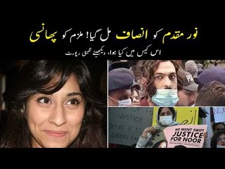 Noor Mukadam Case Ka Faisla | Zahir Jaffer Ko Phansi Ki Saza Suna Di Gai | Noor Mukadam Justice