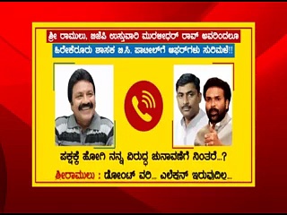 ಬಿಸಿ ಪಾಟೀಲ್’ಗೆ ಬಿಜೆಪಿ ಶಾಸಕ ರಾಮುಲು ನೀಡಿದ್ದ ಆಫರ್ ಏನು ಗೊತ್ತಾ..?