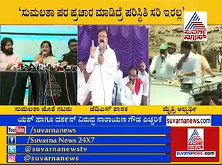 ಸುಮಲತಾ ಪರ ಪ್ರಚಾರ ಮಾಡಿದ್ರೆ ಸರಿ ಇರಲ್ಲ; ಯಶ್, ದರ್ಶನ್‌ಗೆ ಜೆಡಿಎಸ್ ಶಾಸಕ ಬೆದರಿಕೆ