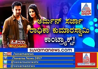 ಅರ್ಜುನ್ ಸರ್ಜಾ ಜೊತೆ ಕಾಂಟ್ರಾಕ್ಟ್ ಮಾಡಿಕೊಂಡಿದ್ದಾರೆ ರಾಧಿಕಾ ಕುಮಾರಸ್ವಾಮಿ