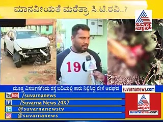 ಮಾನವೀಯತೆ ಮರೆತ್ರಾ ಸಿ.ಟಿ. ರವಿ?  ಗಾಯಾಳು ಆರೋಪವೇನು?