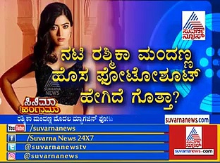 ಮದುವಣಗಿತ್ತಿಯಾದ ರಶ್ಮಿಕಾ ಮಂದಣ್ಣ; ಯಾರು ಆ ಲಕ್ಕಿ ಬಾಯ್?