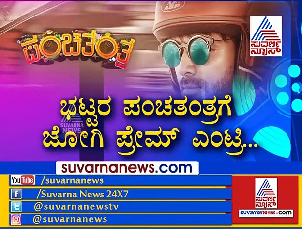 ಭಟ್ಟರ ಪಂಚತಂತ್ರಕ್ಕೆ ಬಂದ ಜೋಗಿ ಪ್ರೇಮ್!