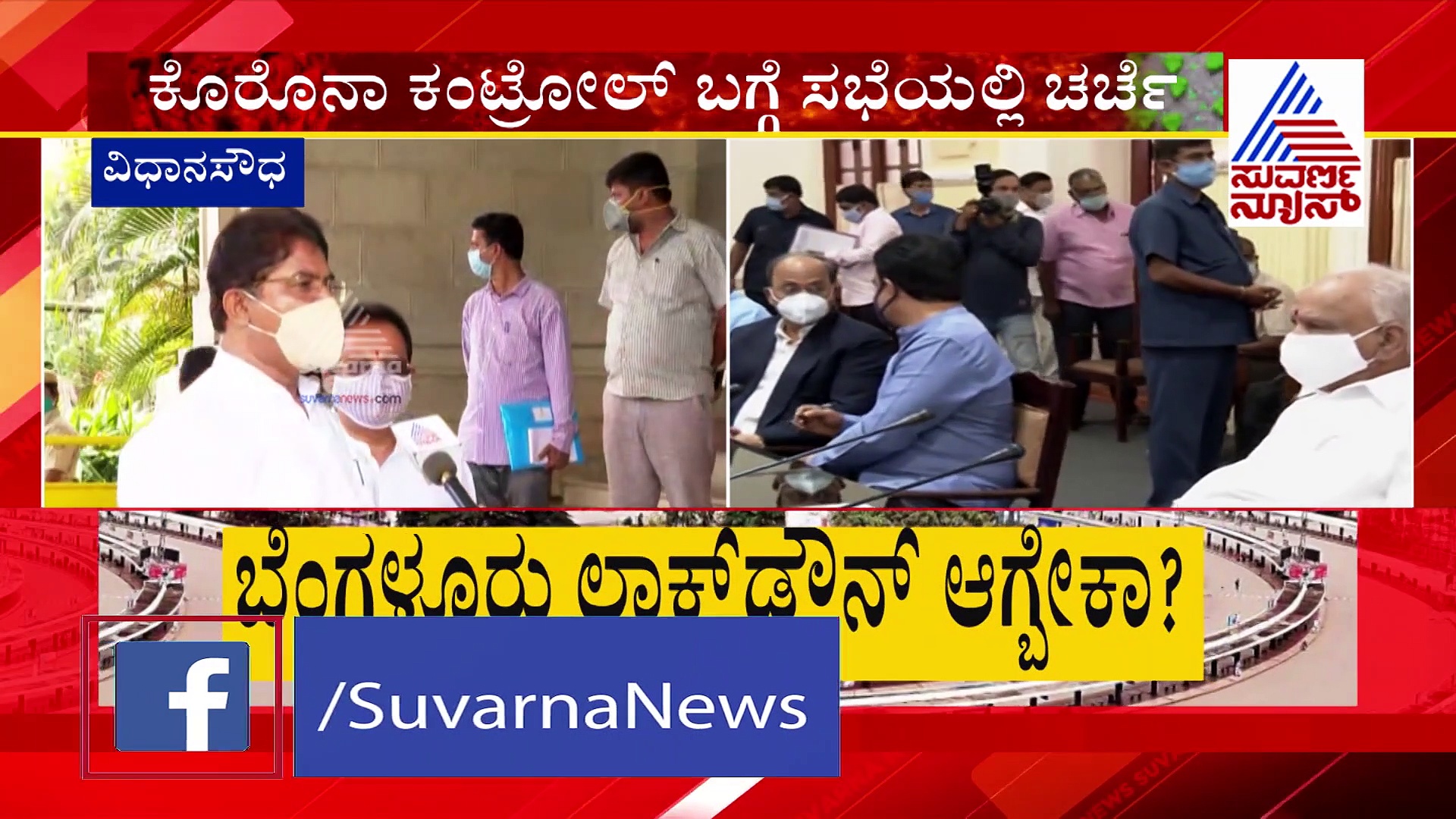 ಕೊರೋನಾ ರಣಕೇಕೆ: ಬೆಂಗಳೂರಲ್ಲಿ ಲಾಕ್‌ಡೌನ್‌ ಮಾಡೋ ಪ್ರಶ್ನೆಯೇ ಇಲ್ಲ