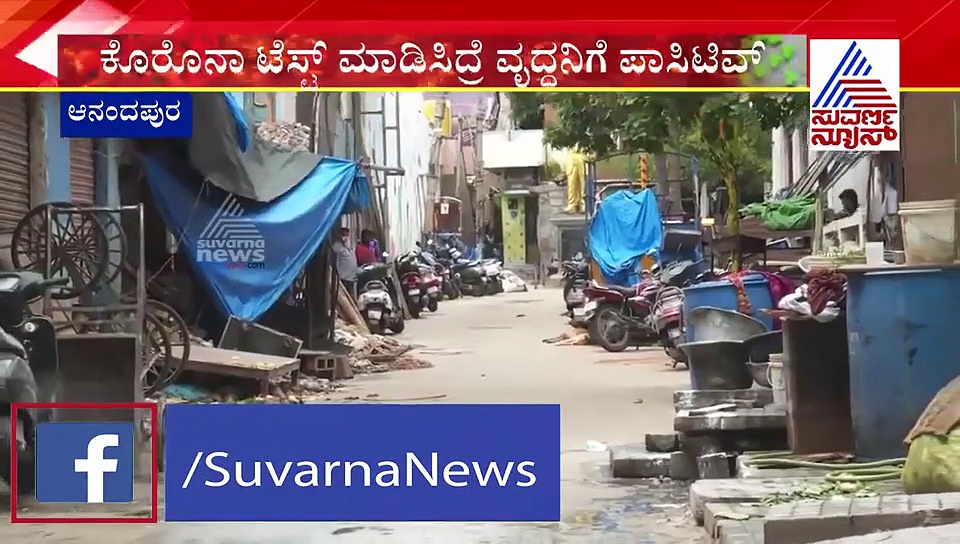 ಆತಂಕ ತಂದಿಟ್ಟ ವೃದ್ಧನ ಸಾವು;  ಮನೆಯಲ್ಲಿಟ್ಟು ಬೀಗ ಹಾಕಿದ ಸ್ಥಳೀಯರು