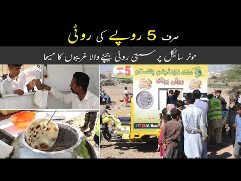 Hammad Foundation | Roti in 5 Rupees | Roti Bank in Karachi | Sasti Roti Scheme