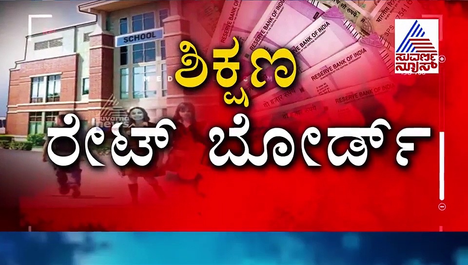 ಸರ್ಕಾರದ ಆದೇಶಕ್ಕೆ ಕಿಮ್ಮತ್ತಿಲ್ಲ; ಆನ್‌ಲೈನ್‌ ಕ್ಲಾಸ್ ಆರಂಭಿಸಿ ಶಾಲೆಗಳ ಉದ್ಧಟತನ