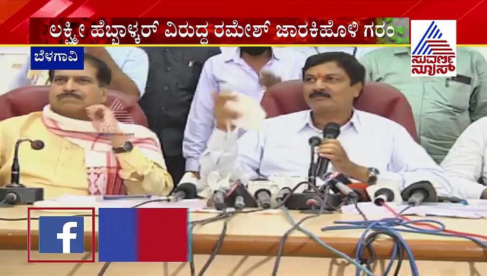 ಒಂದೇ ವೇದಿಕೆಯಲ್ಲಿ ಲಕ್ಷ್ಮೀ-ಸಾಹುಕಾರ, ಅಬ್ಬಬ್ಬಾ 'ಕೊಳಚೆ' ಮಾತಿನ ಸಮರ