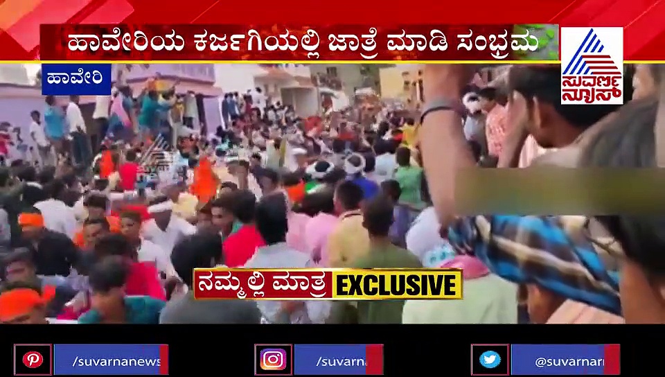 ಕೊರೊನಾ ಭೀತಿಯ ನಡುವೆಯೂ ಜಾತ್ರೆ ಮಾಡಿ ಸಂಭ್ರಮಿಸಿದ ಜನ