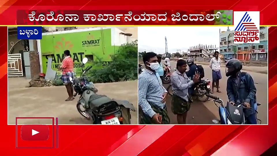 ಕೊರೋನಾ ಭೀತಿ: ಜಿಂದಾಲ್‌ ನೌಕರರನ್ನು ಗ್ರಾಮಕ್ಕೆ ಬಿಡದ ಜನರು