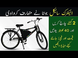 Pakistan's Newest Electric Cycle - Jolta Electric Chargeable Bicycle