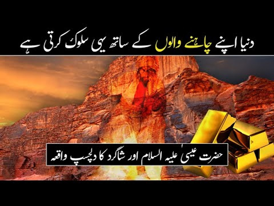 Hazrat Essa Ka Waqia | Moral Story | Prophet Story in Urdu | Greed