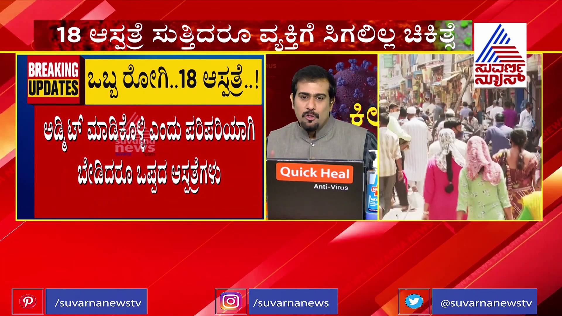 ಮುಖ್ಯಮಂತ್ರಿಗಳೇ ಗಮನಿಸಿ:  ಕೊರೊನಾ ಸೋಂಕಿತರನ್ನು ಆಸ್ಪತ್ರೆಗಳು ಸೇರಿಸಿಕೊಳ್ತಿಲ್ಲ..!