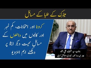 BSEK Chairman Interview | Karachi Matric board |Prof. Syed Sharaf Ali Shah