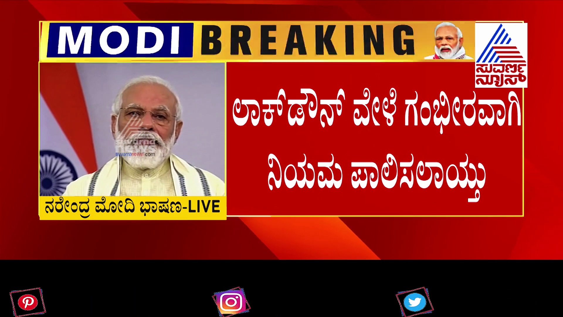 ಕೊರೋನಾ ಹೊಡೆದೋಡಿಸಲು ಮೋದಿ ಟಾನಿಕ್;  ಪ್ರಧಾನಿ ಭಾಷಣ ಸಂಪೂರ್ಣ ವಿವರ ಇಲ್ಲಿದೆ!