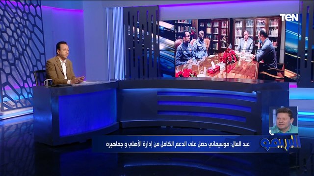 رضا عبد العال: موسيماني مدرب مفلس وبيحب ويكره.. وهو السبب في تراجع مستوى أفشة وشريف مع الأهلي