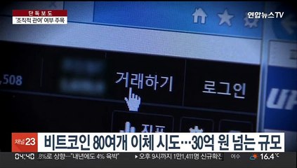 [단독] 횡령 혐의 테라폼랩스 직원 '30억대' 이체 시도