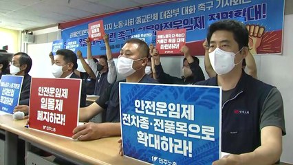 화물연대 "총파업 불가피...안전운임제 일몰 폐지해야" / YTN