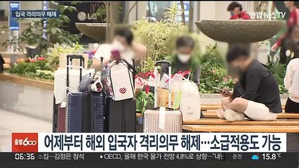 어제부터 입국 격리의무 해제…'이부실드' 국내 도입