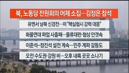 [이시각헤드라인] 6월 9일 라이브투데이 1부