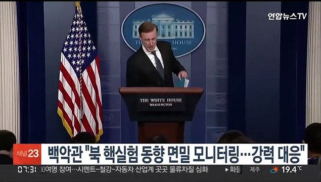 백악관 북 핵실험 동향 면밀 모니터링…강력 대응