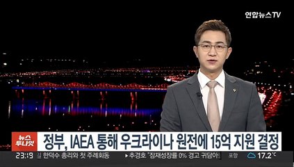 정부, IAEA 통해 우크라이나 원전에 15억 지원 결정