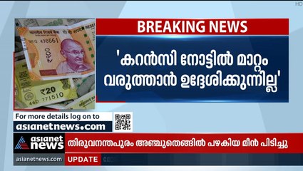 കറന്‍സി നോട്ടില്‍ മാറ്റം വരുത്താന്‍ ഉദ്ദേശിക്കുന്നില്ല:റിസര്‍വ് ബാങ്ക്