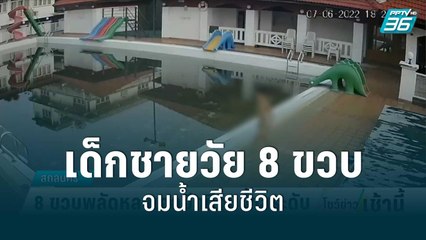 เด็กชายวัย 8 ขวบพลัดหลงเจออีกทีจมน้ำดับ | โชว์ข่าวเช้านี้ | 9 มิ.ย. 65